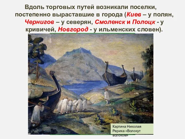 Вдоль торговых путей возникали поселки, постепенно выраставшие в города (Киев – у