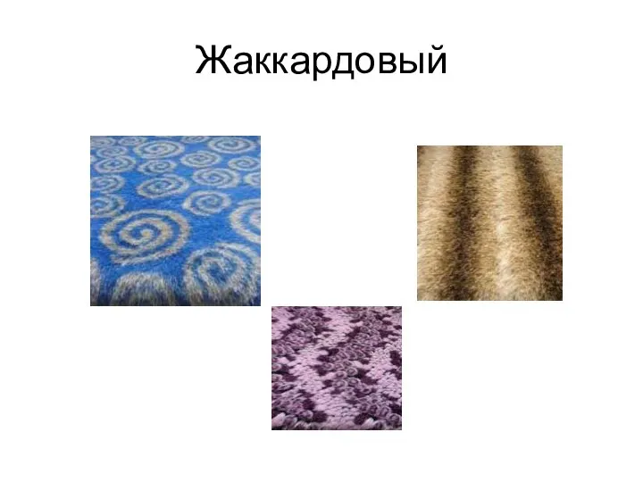 Жаккардовый