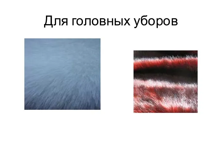 Для головных уборов