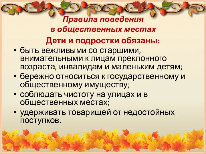 Правила поведения в общественных местах Дети и подростки обязаны: быть вежливыми со