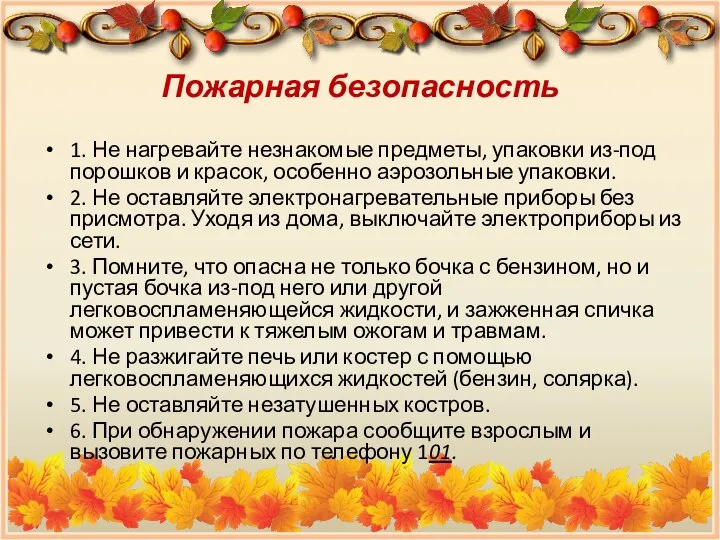 Пожарная безопасность 1. Не нагревайте незнакомые предметы, упаковки из-под порошков и красок,