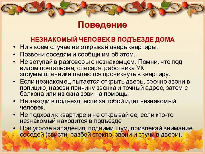 Поведение НЕЗНАКОМЫЙ ЧЕЛОВЕК В ПОДЪЕЗДЕ ДОМА Ни в коем случае не открывай