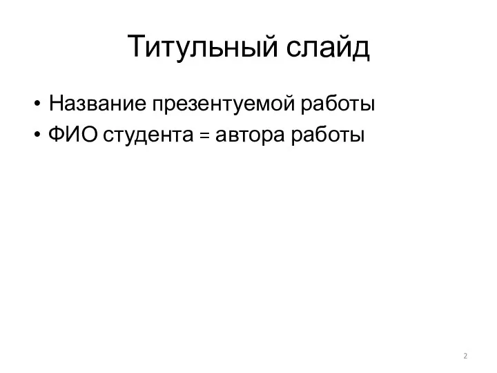 Титульный слайд Название презентуемой работы ФИО студента = автора работы