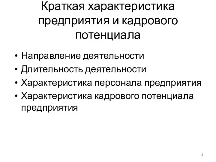 Краткая характеристика предприятия и кадрового потенциала Направление деятельности Длительность деятельности Характеристика персонала