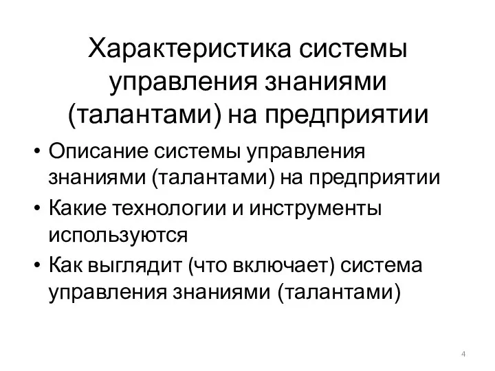 Характеристика системы управления знаниями (талантами) на предприятии Описание системы управления знаниями (талантами)