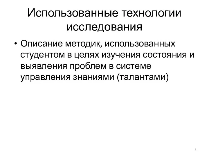 Использованные технологии исследования Описание методик, использованных студентом в целях изучения состояния и