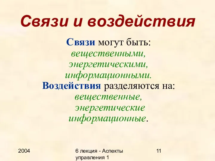 2004 6 лекция - Аспекты управления 1 Связи и воздействия Связи могут