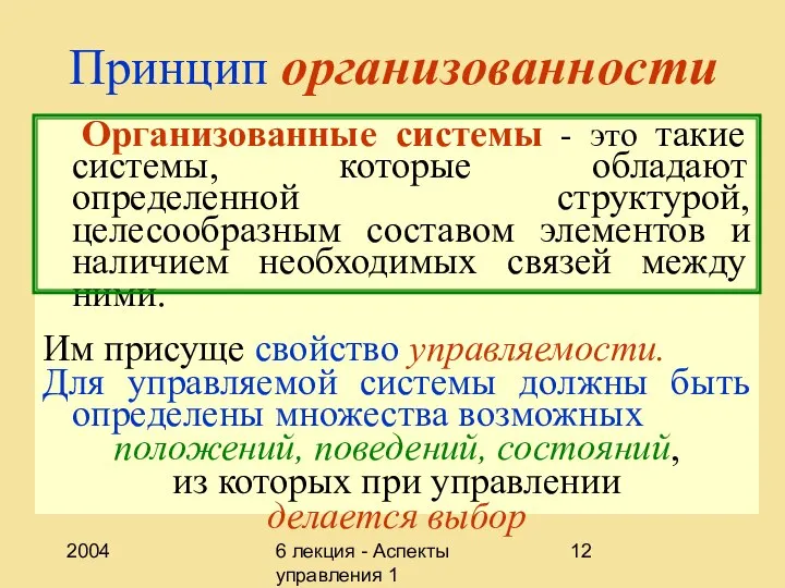 2004 6 лекция - Аспекты управления 1 Принцип организованности Организованные системы -