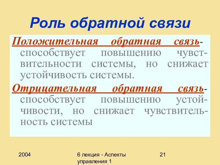 2004 6 лекция - Аспекты управления 1 Роль обратной связи Положительная обратная