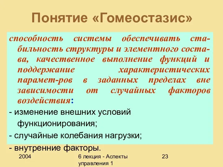 2004 6 лекция - Аспекты управления 1 Понятие «Гомеостазис» способность системы обеспечивать