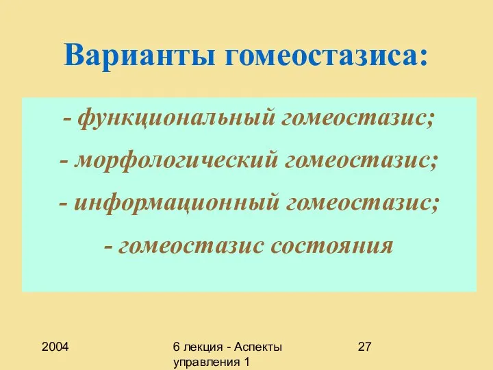 2004 6 лекция - Аспекты управления 1 Варианты гомеостазиса: - функциональный гомеостазис;