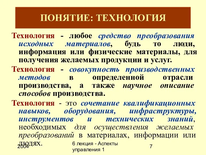 2004 6 лекция - Аспекты управления 1 ПОНЯТИЕ: ТЕХНОЛОГИЯ Технология - любое