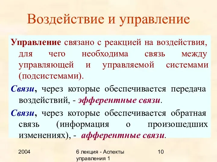 2004 6 лекция - Аспекты управления 1 Воздействие и управление Управление связано