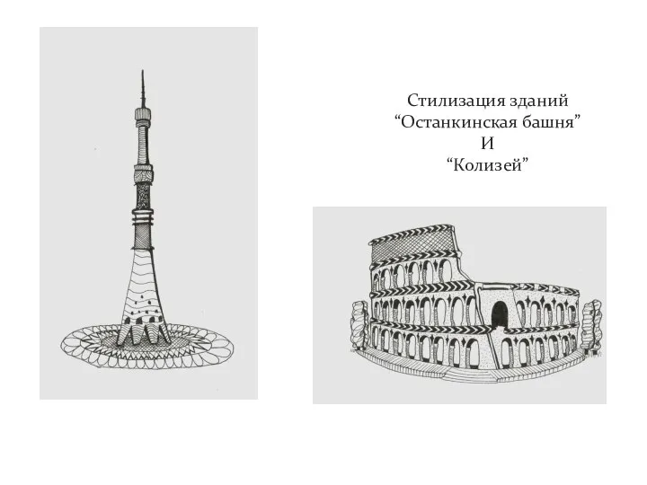 Стилизация зданий “Останкинская башня” И “Колизей”
