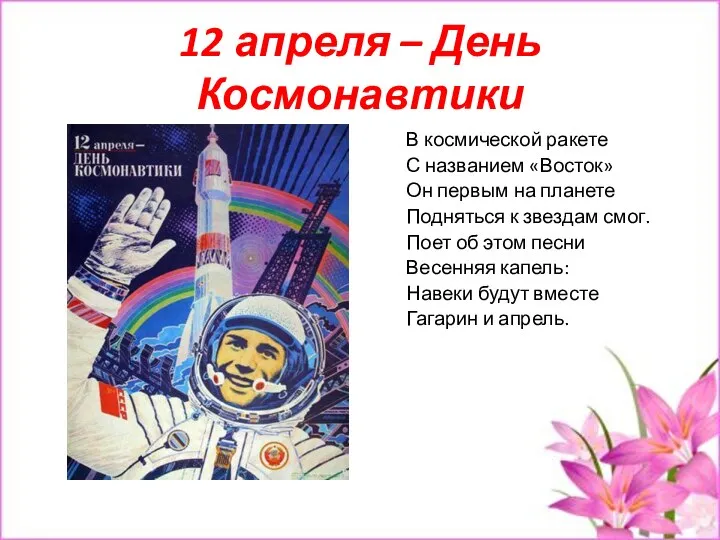 12 апреля – День Космонавтики В космической ракете С названием «Восток» Он