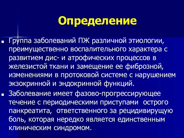 Определение Группа заболеваний ПЖ различной этиологии, преимущественно воспалительного характера с развитием дис-