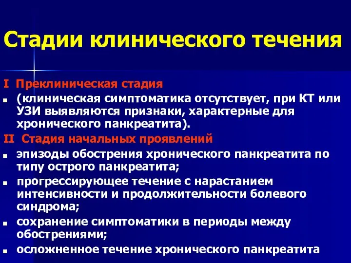 Стадии клинического течения I Преклиническая стадия (клиническая симптоматика отсутствует, при КТ или