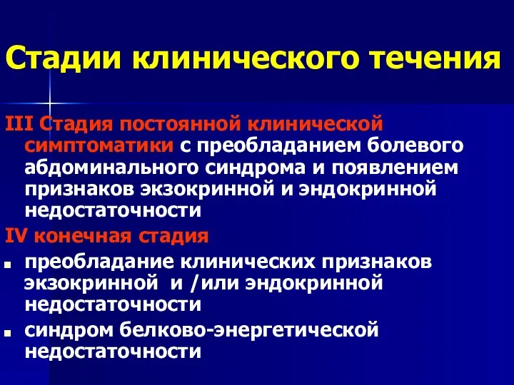 Стадии клинического течения III Стадия постоянной клинической симптоматики с преобладанием болевого абдоминального