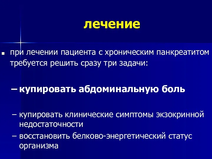 лечение при лечении пациента с хроническим панкреатитом требуется решить сразу три задачи: