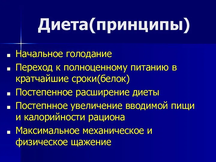 Диета(принципы) Начальное голодание Переход к полноценному питанию в кратчайшие сроки(белок) Постепенное расширение