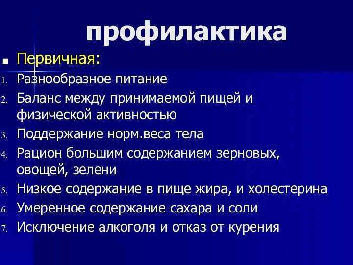 профилактика Первичная: Разнообразное питание Баланс между принимаемой пищей и физической активностью Поддержание