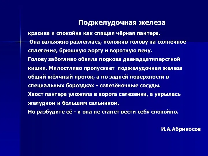 Поджелудочная железа красива и спокойна как спящая чёрная пантера. Она вальяжно разлеглась,