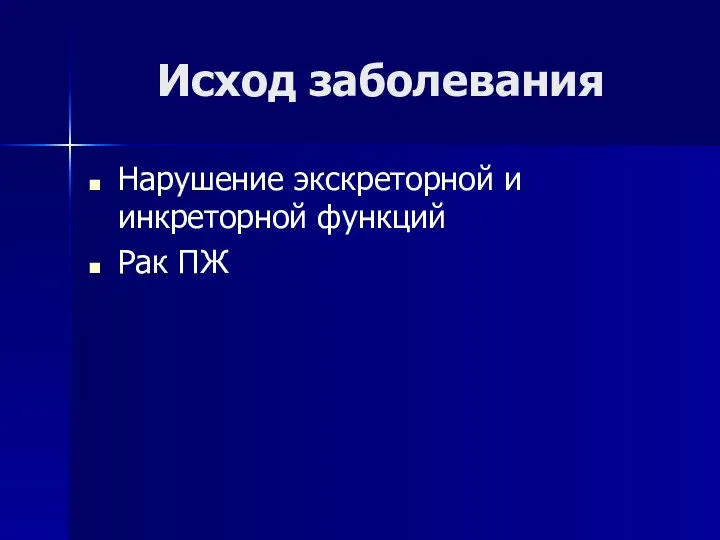 Исход заболевания Нарушение экскреторной и инкреторной функций Рак ПЖ