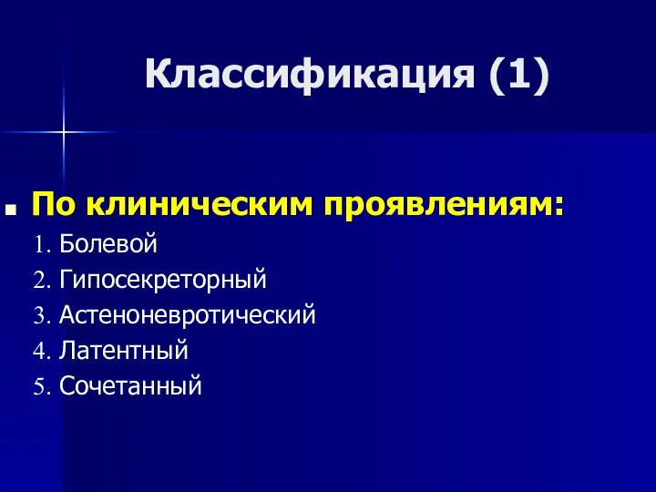 Классификация (1) По клиническим проявлениям: Болевой Гипосекреторный Астеноневротический Латентный Сочетанный