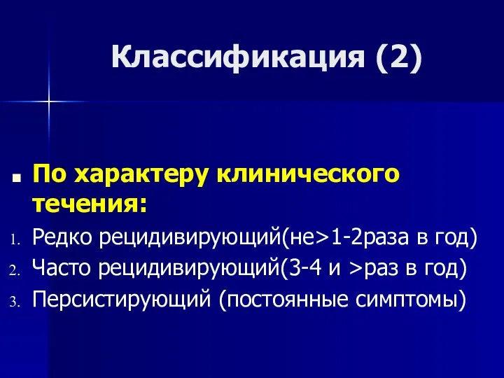 Классификация (2) По характеру клинического течения: Редко рецидивирующий(не>1-2раза в год) Часто рецидивирующий(3-4