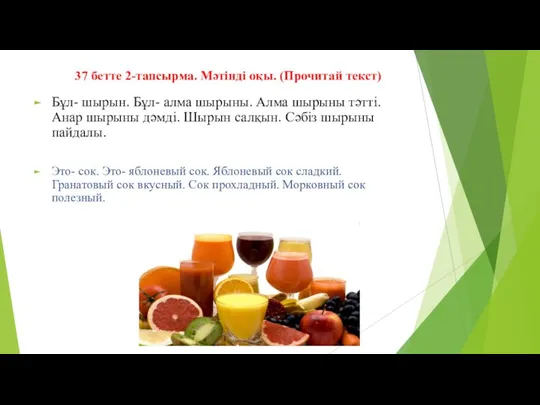 37 бетте 2-тапсырма. Мәтінді оқы. (Прочитай текст) Бұл- шырын. Бұл- алма шырыны.