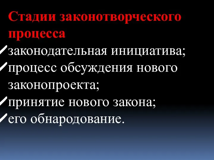 Стадии законотворческого процесса законодательная инициатива; процесс обсуждения нового законопроекта; принятие нового закона; его обнародование.