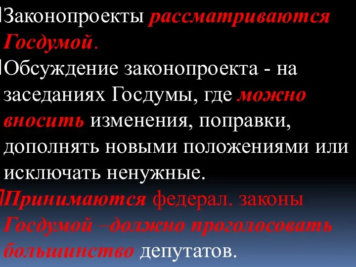 Законопроекты рассматриваются Госдумой. Обсуждение законопроекта - на заседаниях Госдумы, где можно вносить