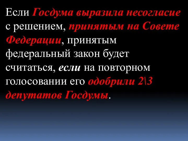 Если Госдума выразила несогласие с решением, принятым на Совете Федерации, принятым федеральный