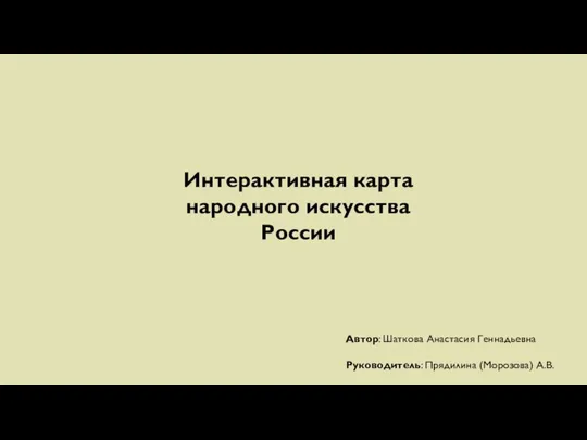 Интерактивная карта народного искусства России