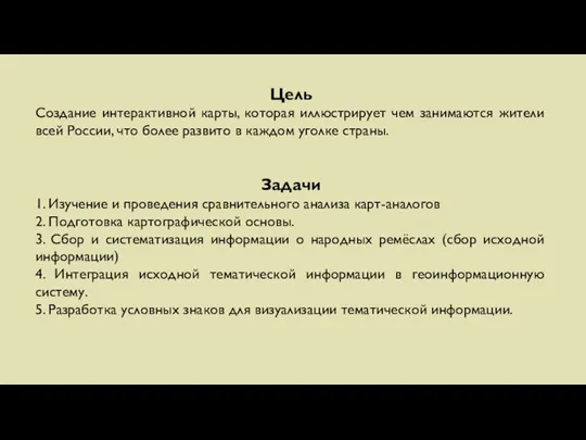 Цель Создание интерактивной карты, которая иллюстрирует чем занимаются жители всей России, что