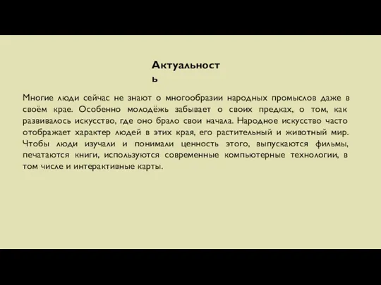 Актуальность Многие люди сейчас не знают о многообразии народных промыслов даже в