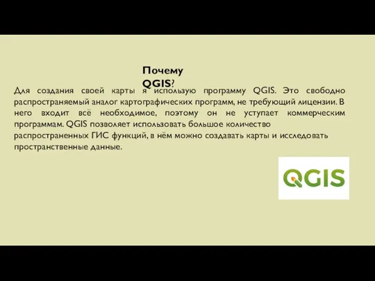 Почему QGIS? Для создания своей карты я использую программу QGIS. Это свободно