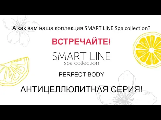 А как вам наша коллекция SMART LINE Spa collection? ВСТРЕЧАЙТЕ! PERFECT BODY АНТИЦЕЛЛЮЛИТНАЯ СЕРИЯ!