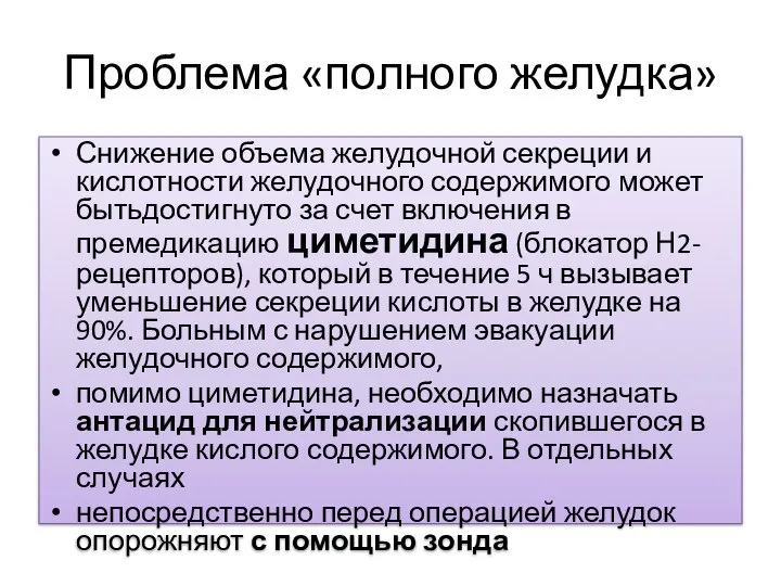 Проблема «полного желудка» Снижение объема желудочной секреции и кислотности желудочного содержимого может