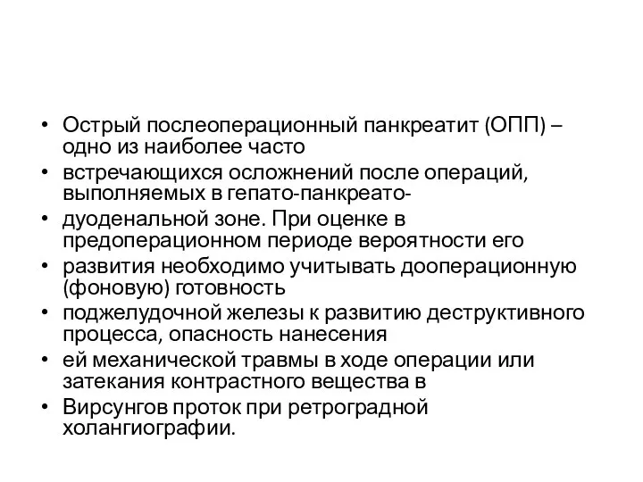 Острый послеоперационный панкреатит (ОПП) – одно из наиболее часто встречающихся осложнений после