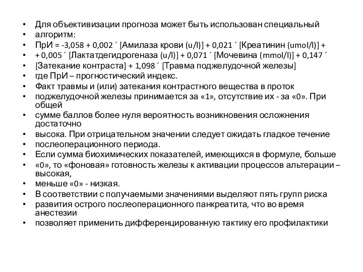 Для объективизации прогноза может быть использован специальный алгоритм: ПрИ = -3,058 +