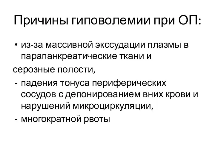 Причины гиповолемии при ОП: из-за массивной экссудации плазмы в парапанкреатические ткани и