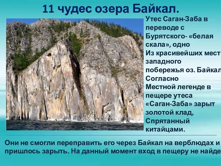 11 чудес озера Байкал. Утес Саган-Заба в переводе с Бурятского- «белая скала»,