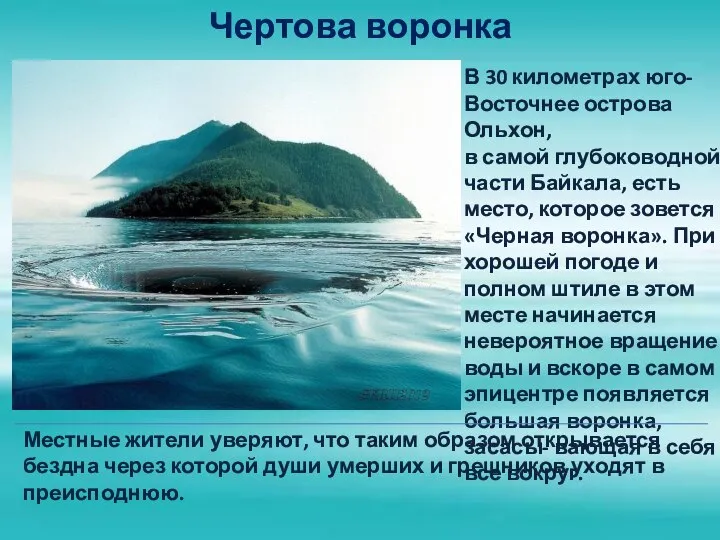 Чертова воронка В 30 километрах юго- Восточнее острова Ольхон, в самой глубоководной