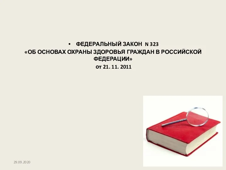 ФЕДЕРАЛЬНЫЙ ЗАКОН N 323 «ОБ ОСНОВАХ ОХРАНЫ ЗДОРОВЬЯ ГРАЖДАН В РОССИЙСКОЙ ФЕДЕРАЦИИ»