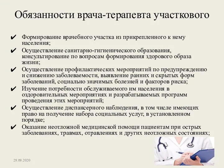 Обязанности врача-терапевта участкового Формирование врачебного участка из прикрепленного к нему населения; Осуществление