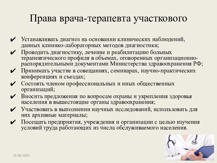 Права врача-терапевта участкового Устанавливать диагноз на основании клинических наблюдений, данных клинико-лабораторных методов