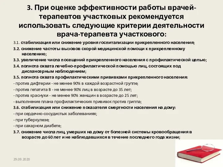 3. При оценке эффективности работы врачей-терапевтов участковых рекомендуется использовать следующие критерии деятельности