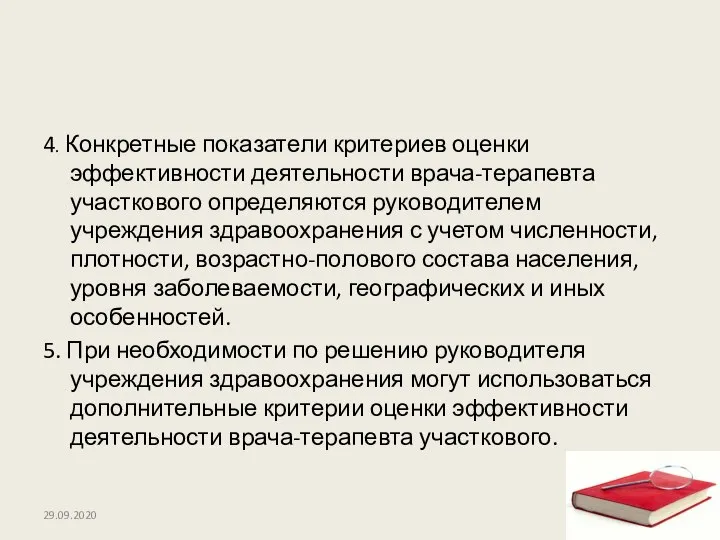 4. Конкретные показатели критериев оценки эффективности деятельности врача-терапевта участкового определяются руководителем учреждения