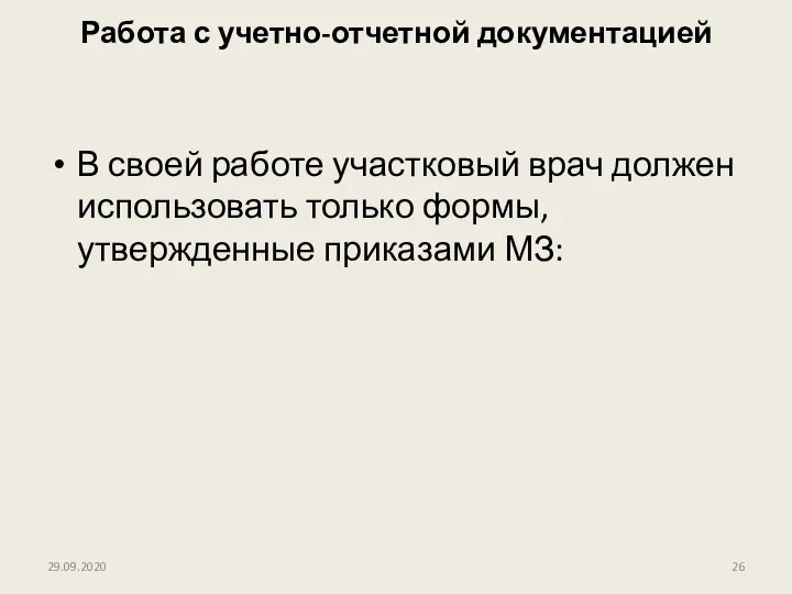 Работа с учетно-отчетной документацией В своей работе участковый врач должен использовать только